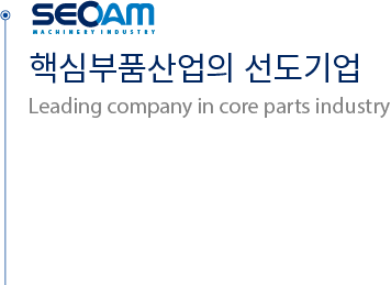 핵심부품산업의 선도기업, Leading company in core parts industry 