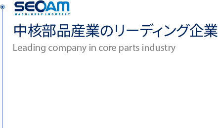 핵심부품산업의 선도기업, Leading company in core parts industry 